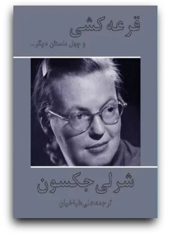کتاب قرعه کشی اثر شرلی جکسون ترجمه علی طباخیان