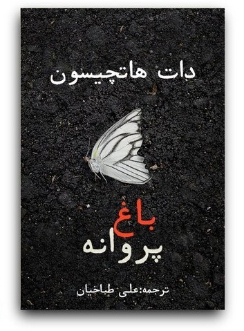 کتاب باغ پروانه اثر دات هاتچیسون ترجمه علی طباخیان