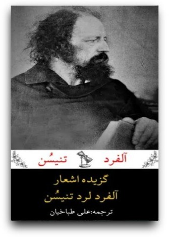 کتاب گزیده اشعار آلفرد لرد تنیسن ترجمه علی طباخیان