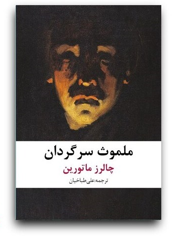 کتاب ملموث سرگردان اثر چالرز ماتورین ترجمه علی طباخیان