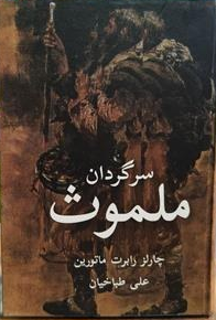 کتاب ملموث سرگردان اثر چالرز ماتورین ترجمه علی طباخیان
