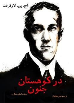 کتاب در کوهستان جنون اثر اچ. پی. لاوکرفت ترجمه علی طباخیان (دو جلدی)