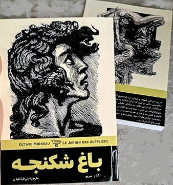 کتاب باغ شکنجه اثر اکتاو میربو ترجمه علی طباخیان