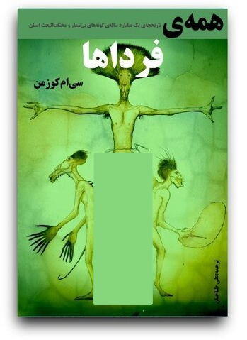 کتاب همه فرداها ( تاریخچه یک میلیارد ساله گونه های انسان ) اثر سی ام کوزمن ترجمه علی طباخیان
