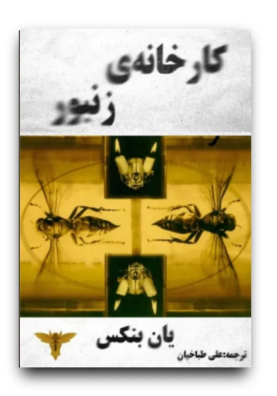 کتاب کارخانه ی زنبور اثر یان بنکس ترجمه علی طباخیان