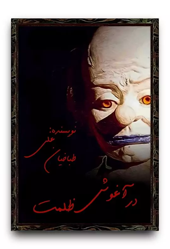 کتاب در آغوش ظلمت اثر علی طباخیان