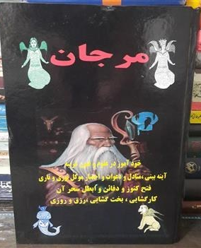 کتاب مرجان جادو خودآموز علوم و فنون غریبه (رنگی)