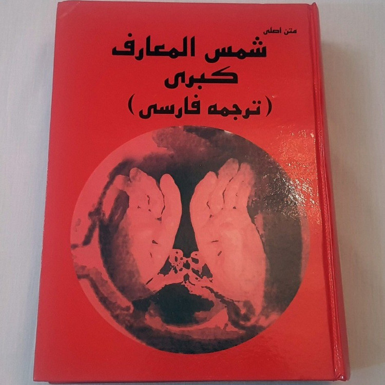 کتاب شمس المعارف کبری
