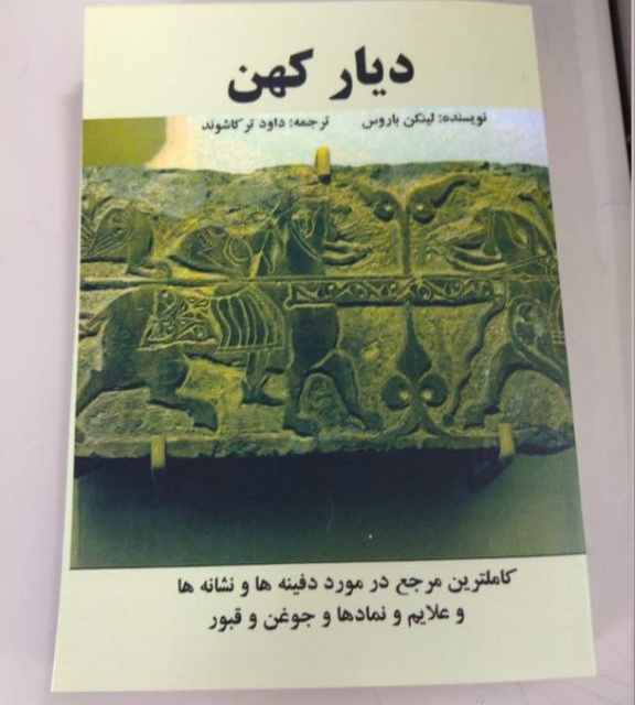 کتاب دیار کهن اثر لینکن باروس ترجمه داود ترکاشوند رنگی