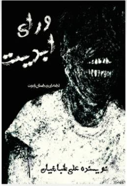 کتاب ورای ابدیت اثر علی طباخیان