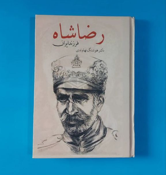 کتاب رضاشاه فرزند ایران اثر هوشنگ نهاوندی