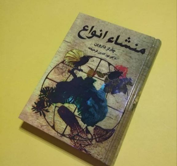 کتاب منشا انواع اثر چارلز داروین ترجمه نورالدین فرهیخته