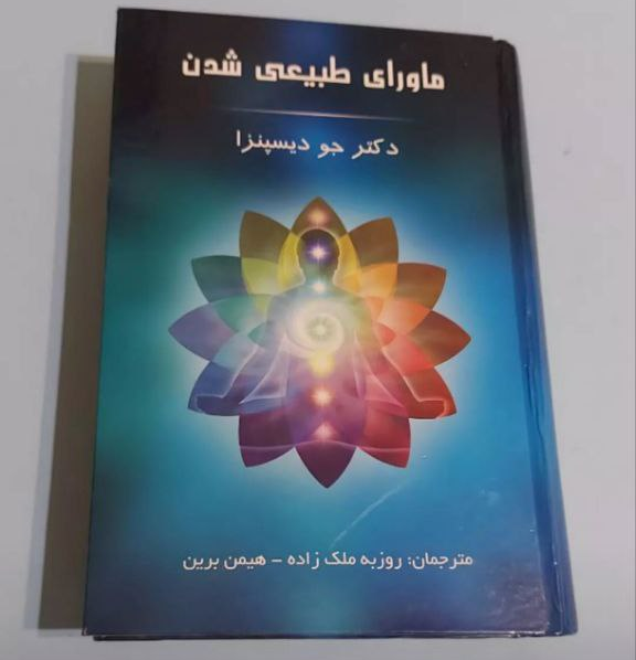 کتاب ماورای طبیعی شدن اثر جو دیسپنزا ترجمه روزبه ملک زاده - هیمن برین