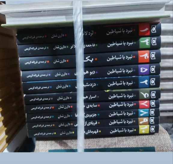 کتاب نبرد با شیاطین اثر دارن شارن ترجمه فرزاته کریمی دوره کامل 10 جلدی