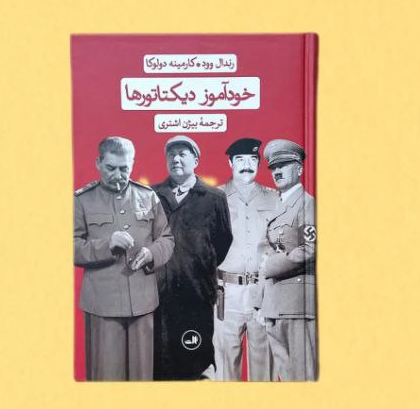 کتاب خودآموز دیکتاتورها اثر رندال وود - کارمینه دولوکا ترجمه بیژن اشتری