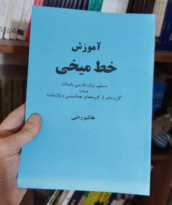 کتاب آموزش خط میخی اثر هاشم رضی