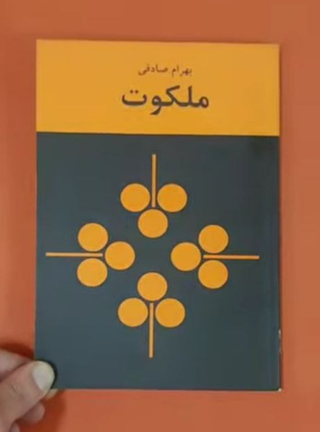 کتاب ملکوت اثر بهرام صادقی