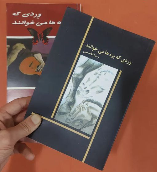 کتاب وردی که بره ها می خوانند اثر رضا قاسمی