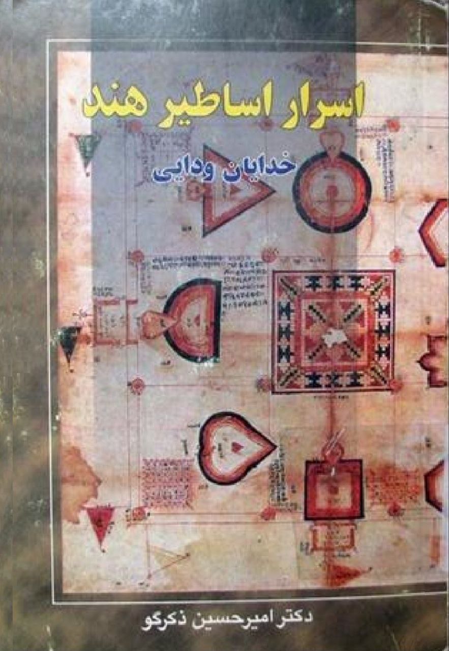 کتاب اسرار اساطیر هند؛ خدایان ودایی اثر امیرحسین ذکرگو