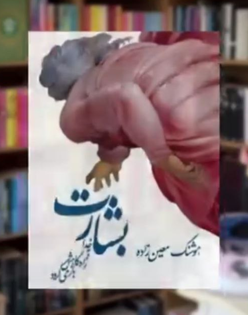 کتاب بشارت اثر هوشنگ معین زاده