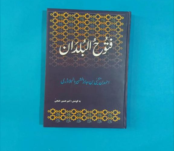 کتاب فتوح البلدان اثر احمدبن یحیی بن جابر بلاذری