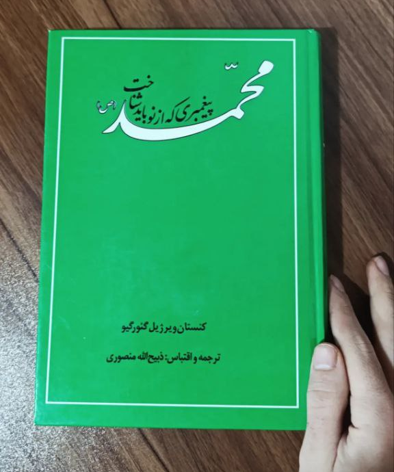 کتاب محمد پیامبری که از نو باید شناخت اثر کنستان ویرژیل گئورگیو ترجمه ذبیح الله منصوری