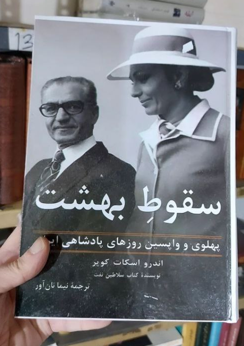 کتاب سقوط بهشت اثر اندرو اسکات کوپر ترجمه نیما نان آور (رنگی، وزیری)