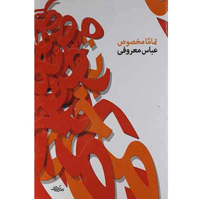 کتاب تماما مخصوص اثر عباس معروفی