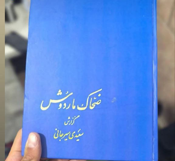 کتاب ضحاک ماردوش  اثر سعیدی سیرجانی