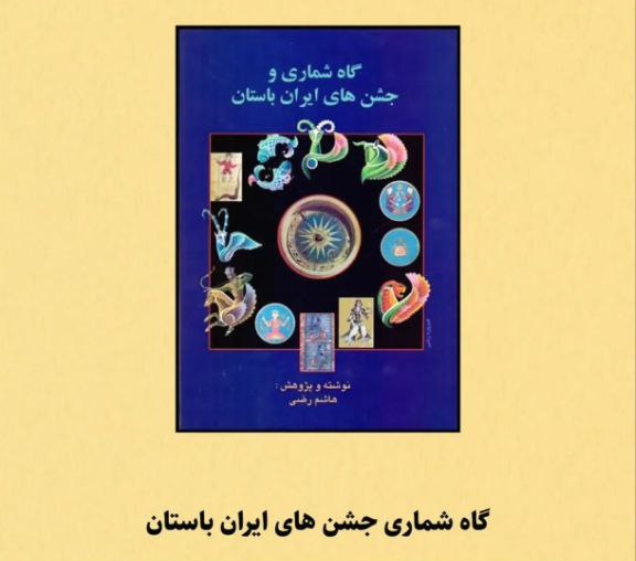 کتاب گاه‌شماری و جشن‌های ایران باستان اثر هاشم رضی