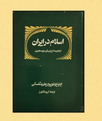 کتاب اسلام در ایران اثر ایلیا پاولویچ پطروشفسکی ترجمه کریم کشاورز