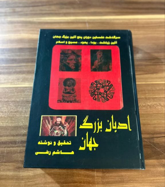 کتاب ادیان بزرگ جهان اثر هاشم رضی