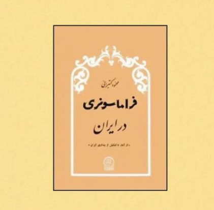 کتاب فراماسونری در ایران اثر محمود کتیرایی