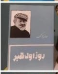 کتاب روز اول قبر اثر صادق چوبک