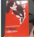 کتاب انتری که لوطیش مرده بود اثر صادق چوبک