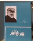 کتاب چراغ آخر اثر صادق چوبک