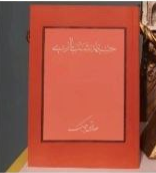 کتاب خیمه شب بازی اثر صادق چوبک