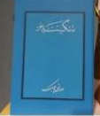 کتاب تنگسیر اثر صادق چوبک