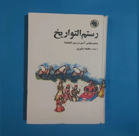 کتاب رستم التواریخ اثر محمد هاشم آصف (رستم الحکما)