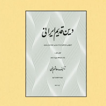 کتاب دین قدیم ایرانی اثر هاشم رضی