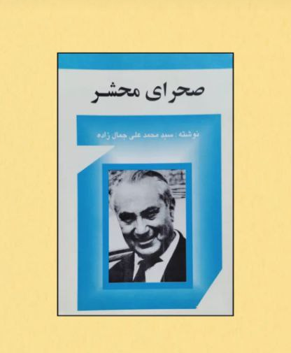 کتاب صحرای محشر اثر محمدعلی جمال زاده