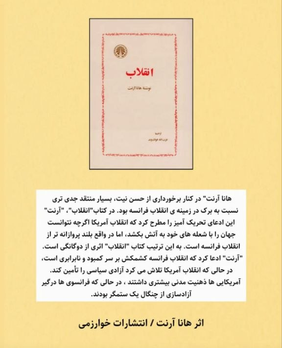 کتاب انقلاب اثر هانا آرنت ترجمه عزت الله فولادوند
