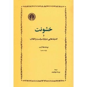 کتاب خشونت اثر هانا آرنت ترجمه عزت الله فولادوند