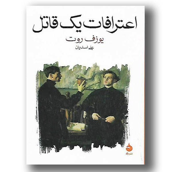 اعترافات یک قاتل اثر یوزف روت ترجمه علی اسدیان