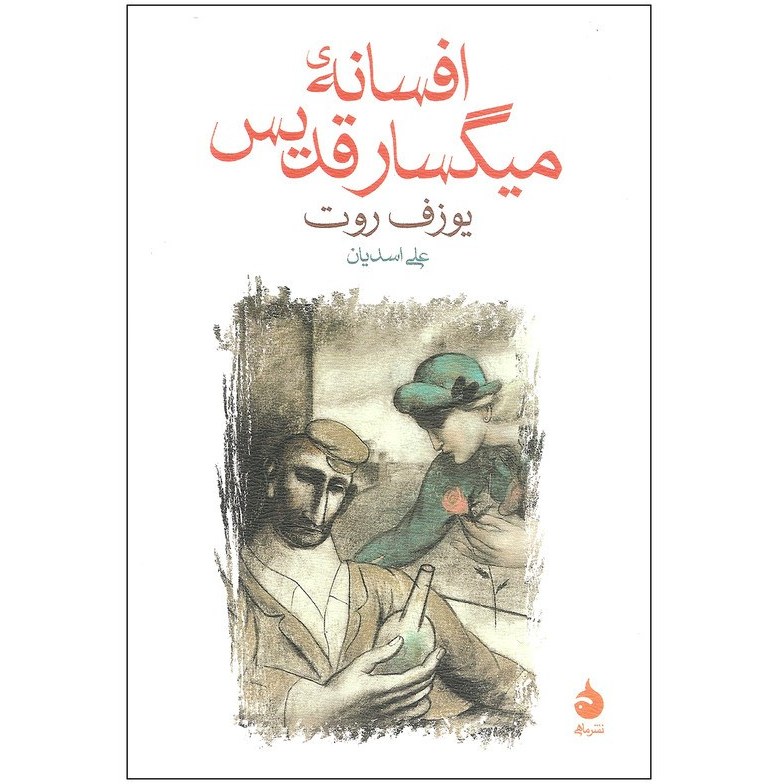 کتاب افسانه میگسار قدیس اثر یوزف روت ترجمه علی اسدیان
