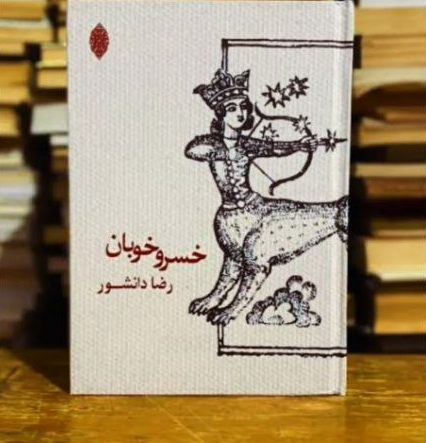 کتاب خسرو خوبان اثر رضا دانشور