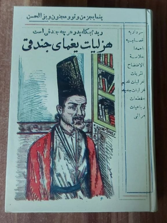 کتاب هزلیات یغمای جندقی اثر یغمای جندقی