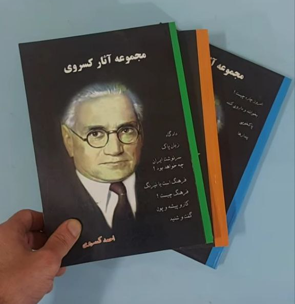 کتاب مجموعه 3 جلدی آثار احمد کسروی اثر احمد کسروی