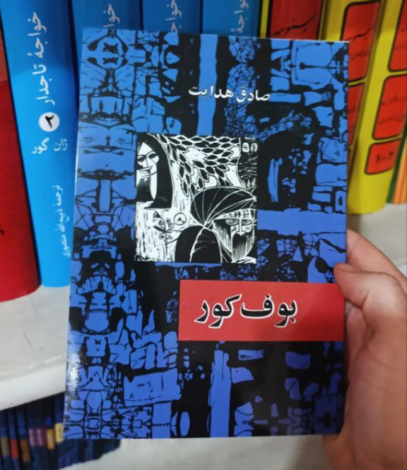کتاب بوف کور اثر صادق هدایت