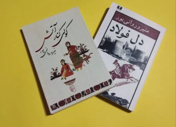 کتاب کولی کنار آتش اثر منیرو روانی پور